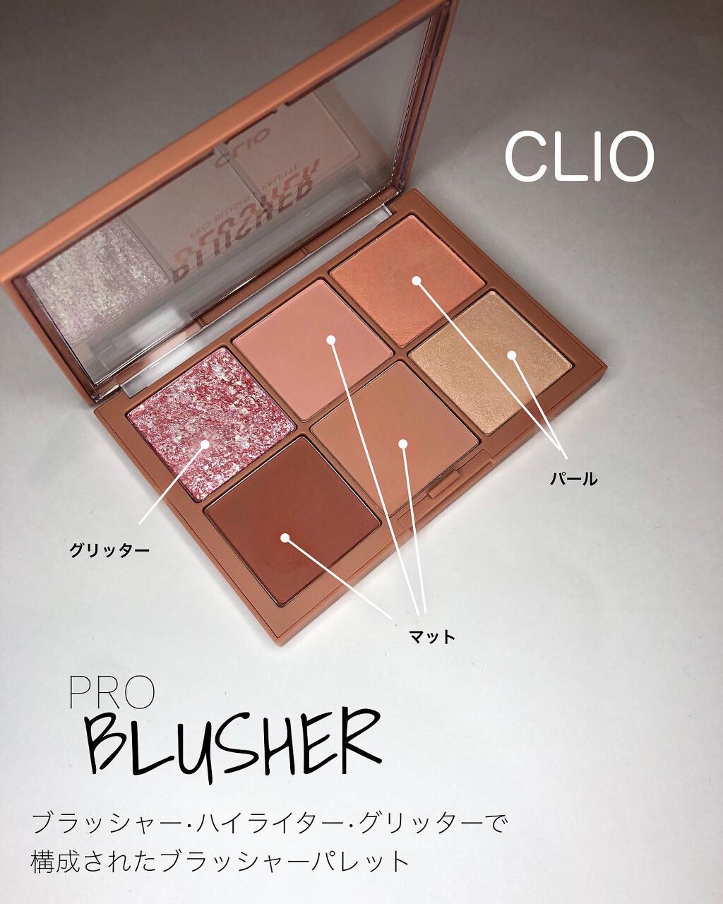 プロ ブラッシャー パレット/CLIO/パウダーチークを使ったクチコミ（1枚目）
