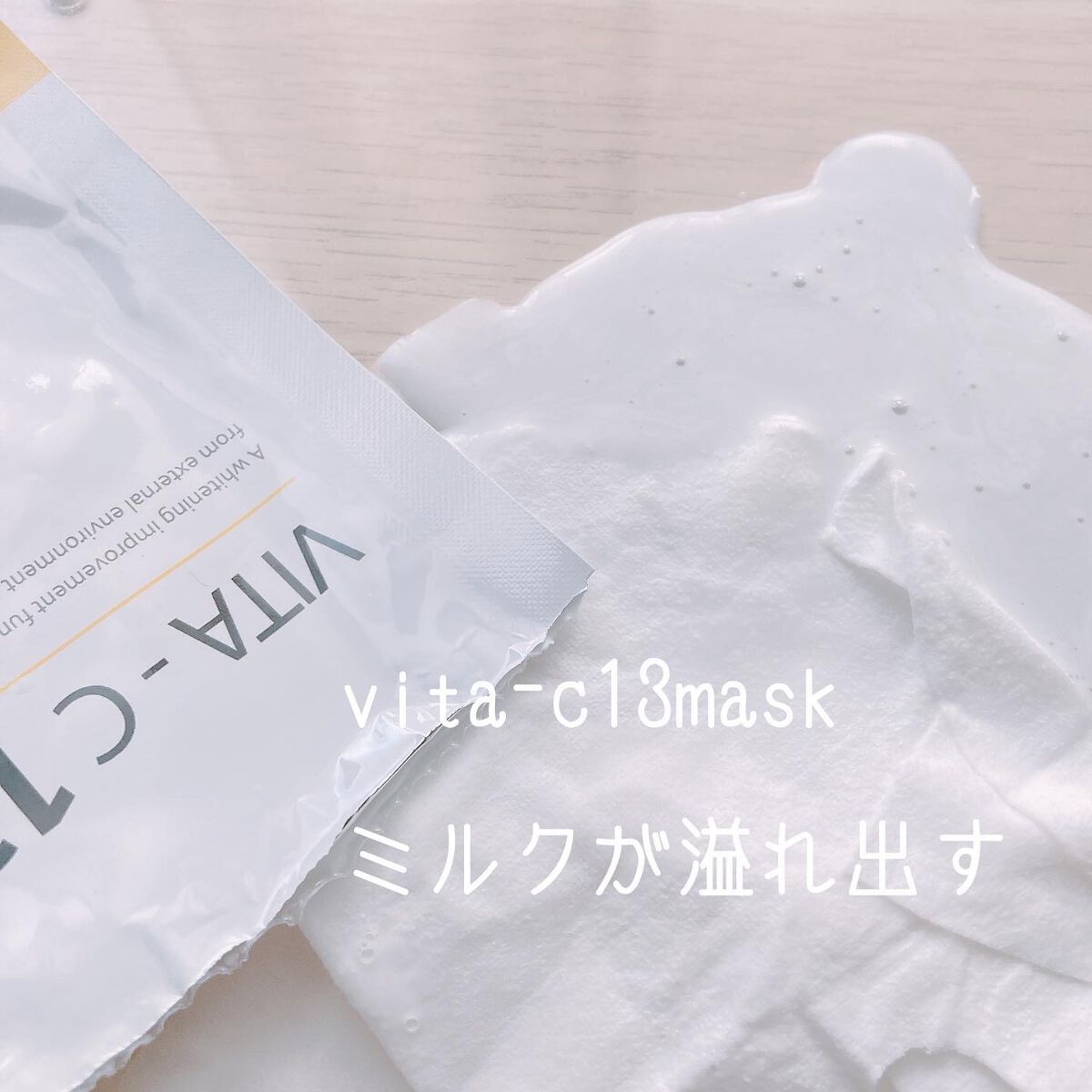 VITA-C13 MASK/MERIKIT/シートマスク・パックを使ったクチコミ（3枚目）