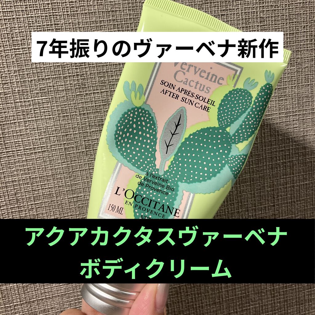アクアカクタスヴァーベナ コンフォーティングボディジェル/L'OCCITANE/ボディローションを使ったクチコミ（1枚目）