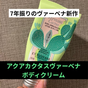 こんにちは、けだまです。

先日、気になっていたこちらを購入しました。

L'OCCITANE
アクアカクタスヴァーベナ コンフォーティングボディジェル

ヴァーベナ大好き人間なので、久しぶりの新作とカ