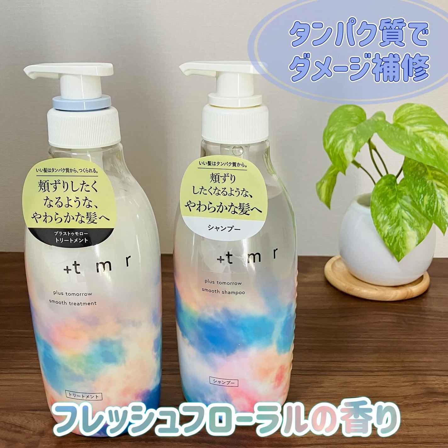 スムース シャンプー/トリートメント/+tmr/市販シャンプーを使ったクチコミ(1枚目)