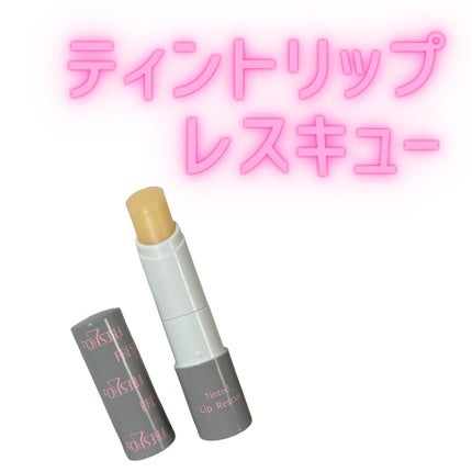 ちゃんあい¨̮⃝ on LIPS 「FRESHO2(フレッシュオーツー)💎ティントリップレスキュー..」(1枚目)