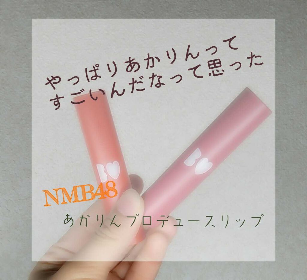 つやぷるリップR/b idol/口紅を使ったクチコミ(1枚目)