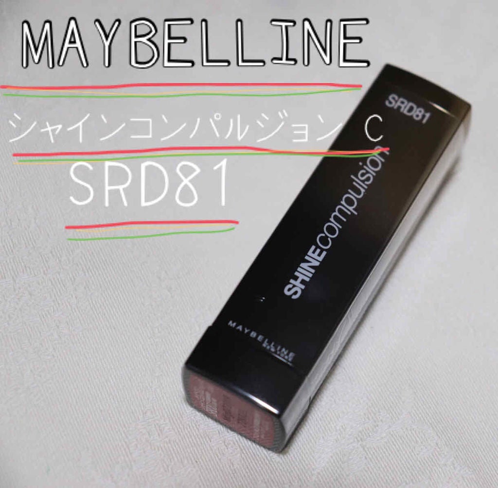 シャインコンパルジョン C/MAYBELLINE NEW YORK/口紅を使ったクチコミ(1枚目)