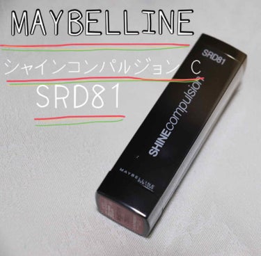 シャインコンパルジョン C/MAYBELLINE NEW YORK/口紅を使ったクチコミ（1枚目）