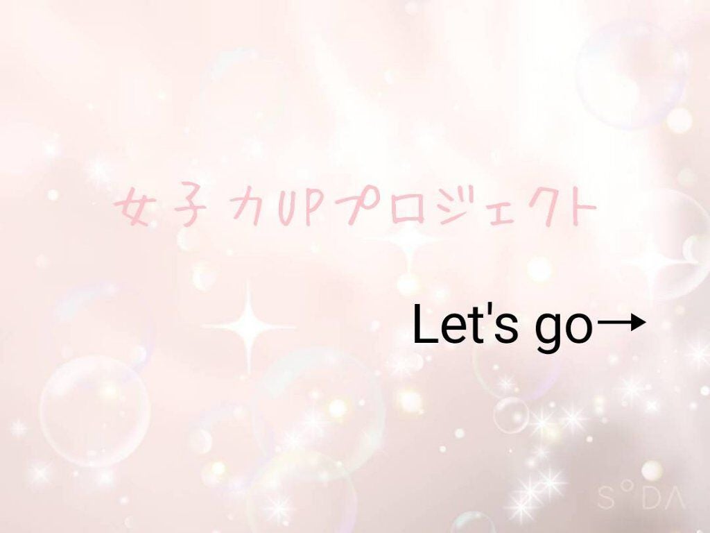 @SAKURA♡フォロバ100% on LIPS 「女子力UPプロジェクト男子モテも夢じゃないっ!女子力UPのため..」(1枚目)