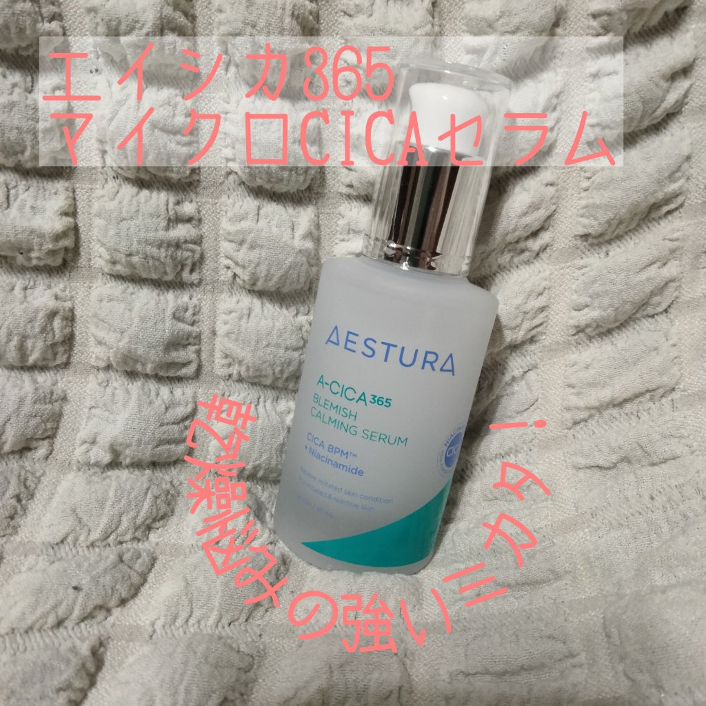 エイシカ365マイクロCICAセラム
しっかりお試しさせてもらいました。
最近気になっていた商品なので嬉しい♡

☑毛穴より小さいマイクロシカで肌にさっと角質層まで浸透
☑ナイアシンアミド配合で乾燥によるくすみを同時に保湿ケア
☑デイリーケ