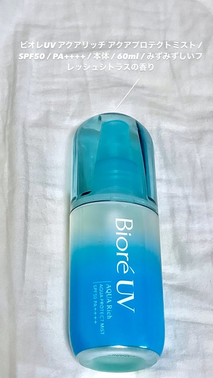 ビオレUV アクアリッチ アクアプロテクトミスト/ビオレ/日焼け止めミスト・スプレーを使ったクチコミ(1枚目)