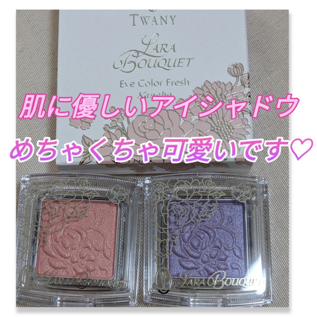 ララブーケ アイカラーフレッシュ/TWANY/単色アイシャドウを使ったクチコミ(1枚目)