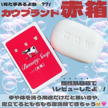 カウブランド 赤箱 (しっとり)のクチコミ「赤箱眠ってない??もふもふ泡洗顔、気持ちいいよ🫶🫧

・・・・・・・・・・・・・・・・・・・・.....」（2枚目）