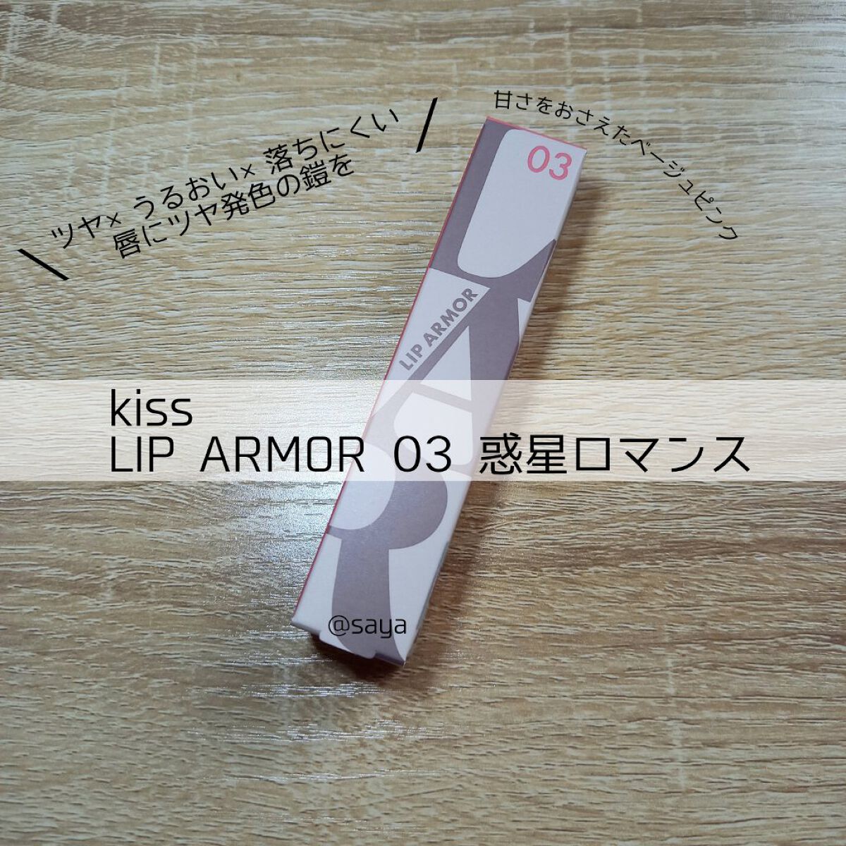 リップアーマー/KiSS/口紅を使ったクチコミ（1枚目）