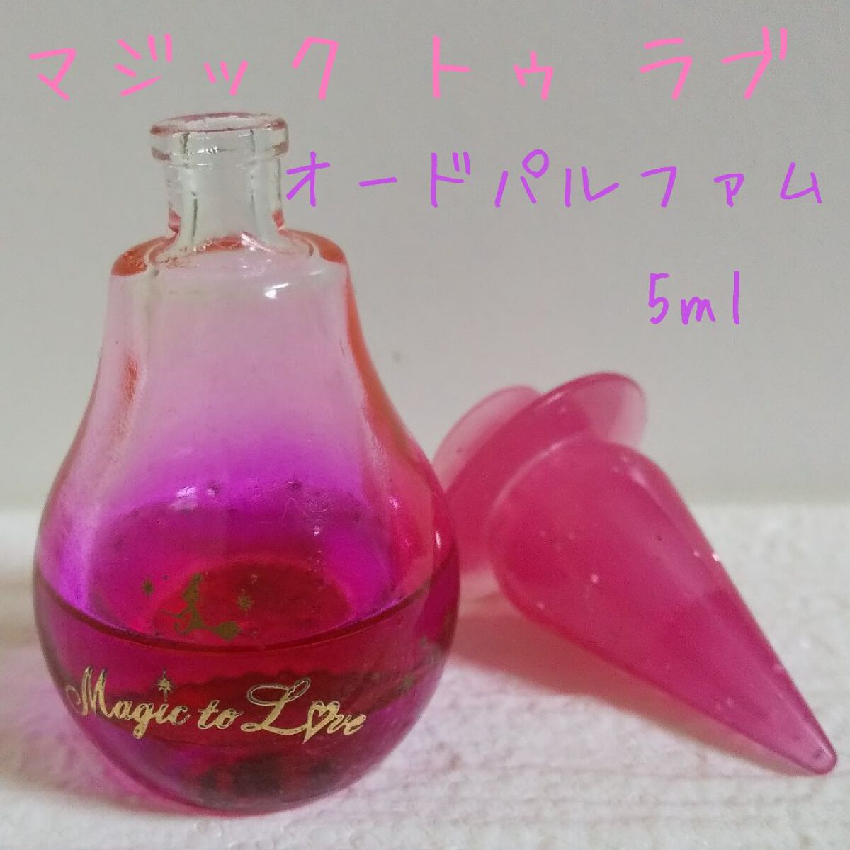 2058 マジックトゥラブ　香水　新品2本+使用途中 2058 マジックトゥラブ 香水 新品2本+使用途中 ラブ＆ピース