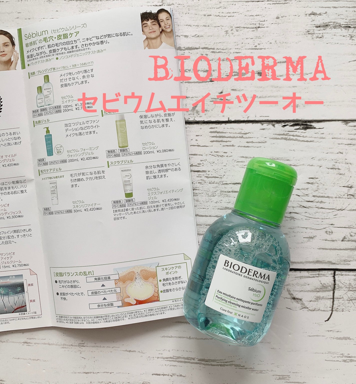 セビウム エイチツーオー D/ビオデルマ/クレンジングウォーターを使ったクチコミ(1枚目)