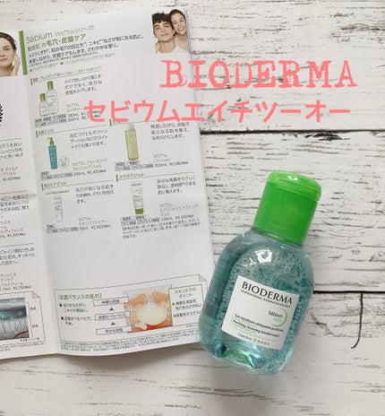 セビウム エイチツーオー D/ビオデルマ/クレンジングウォーターを使ったクチコミ(1枚目)