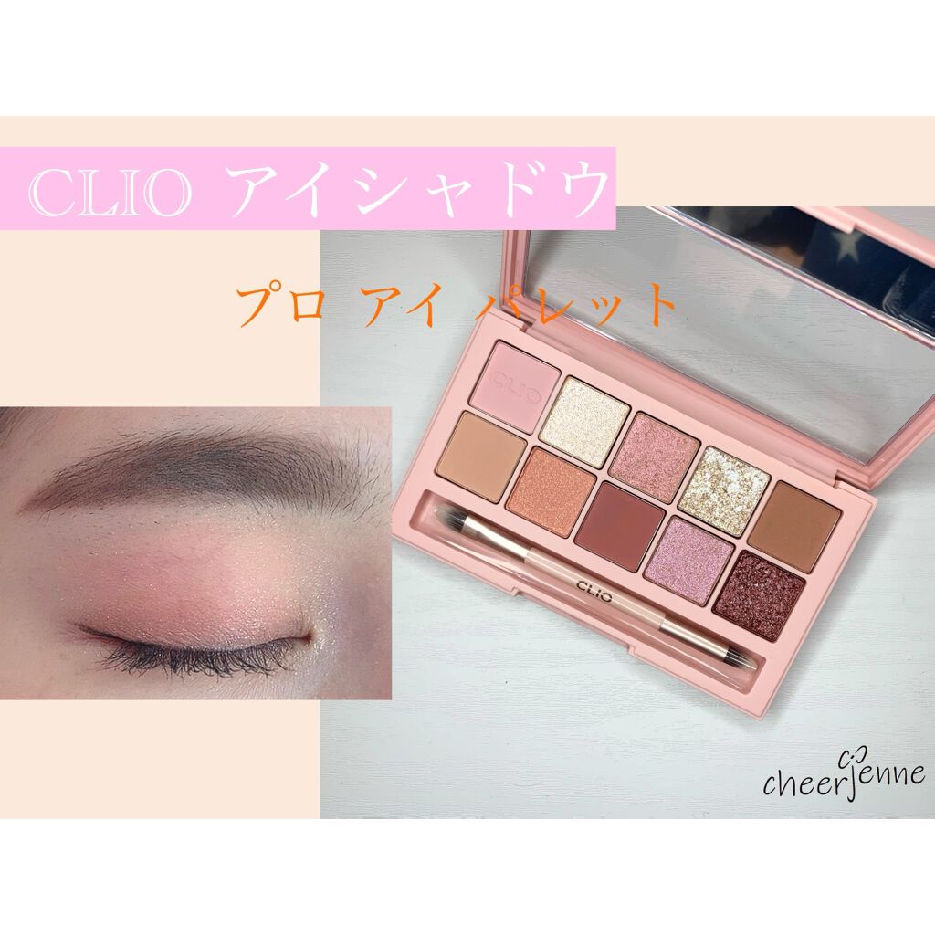 プロ アイ パレット/CLIO/アイシャドウパレットを使ったクチコミ（1枚目）