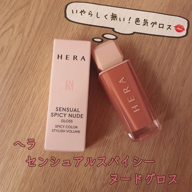 センシュアルスパイシーヌードグロス/HERA/リップグロスを使ったクチコミ（1枚目）