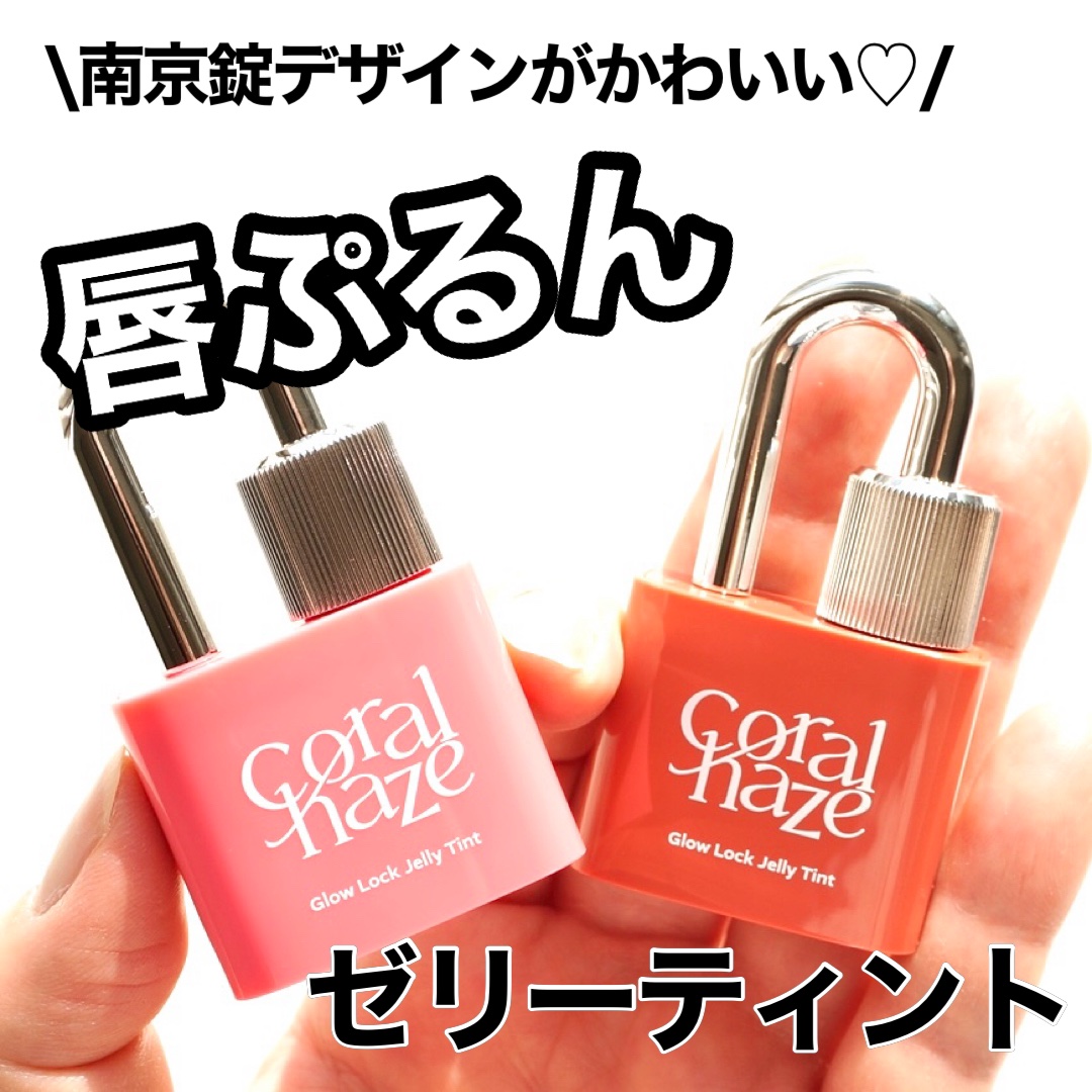 グロウロックゼリーティント/Coralhaze/リップティントを使ったクチコミ（1枚目）