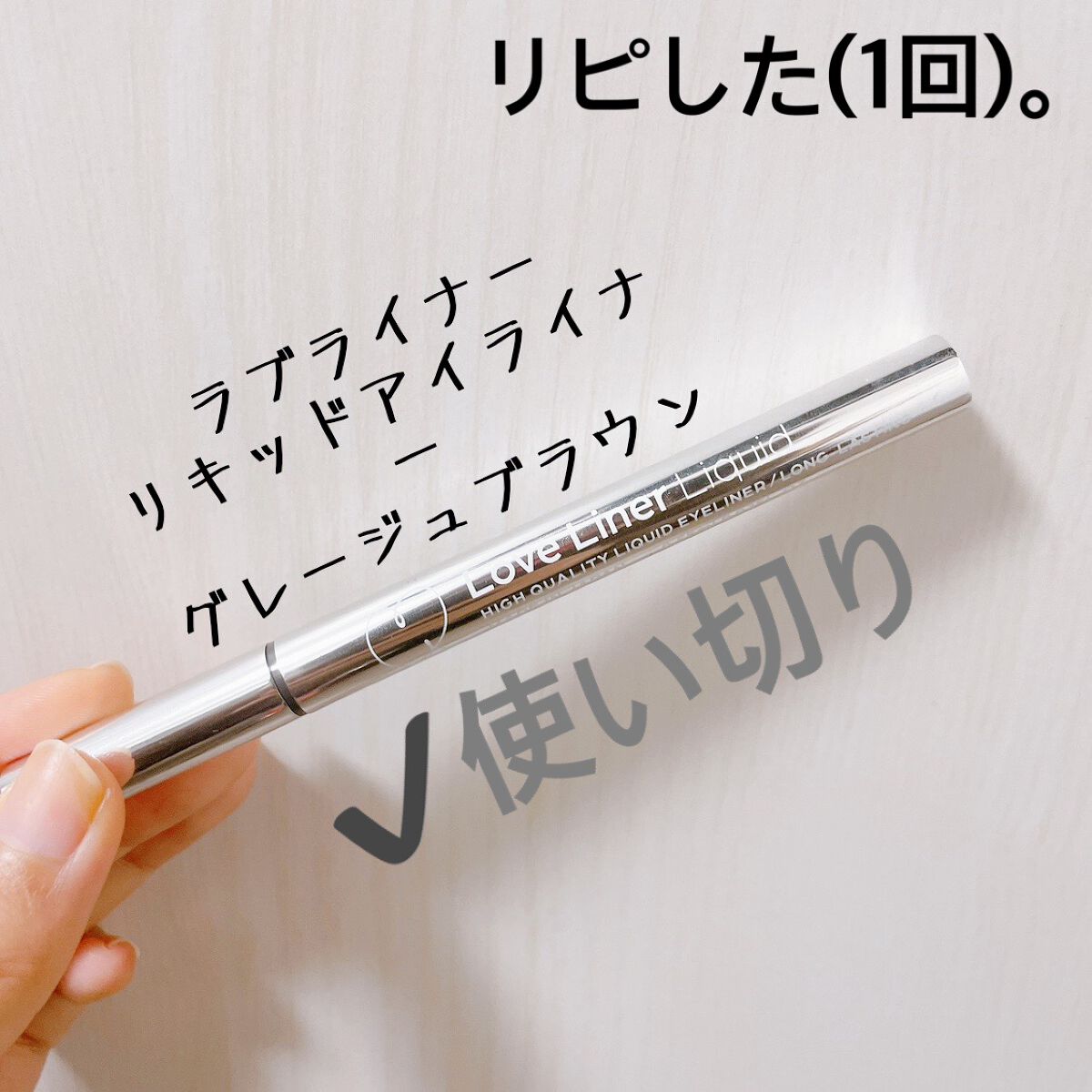 ラブ・ライナー リキッドアイライナーＲ３/ラブ・ライナー/リキッドアイライナーを使ったクチコミ（3枚目）