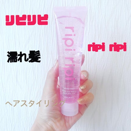 リピリピ ヘアグロス/ripi ripi/ヘアワックス・クリームを使ったクチコミ(1枚目)