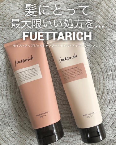 モイストアップ ジェル シャンプー/トリートメント/fuettarich (フエッタリッチ)/シャンプー・コンディショナーを使ったクチコミ（1枚目）