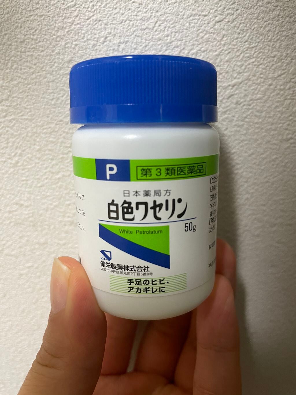 白色ワセリン(医薬品)/健栄製薬/その他を使ったクチコミ(1枚目)