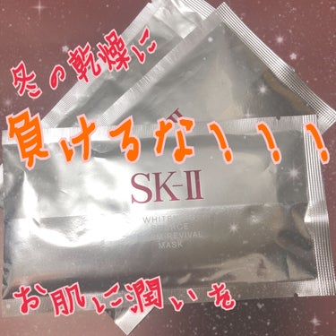 ホワイトニング ソース ダーム・リバイバル マスク/SK-II/シートマスク・パックを使ったクチコミ（1枚目）