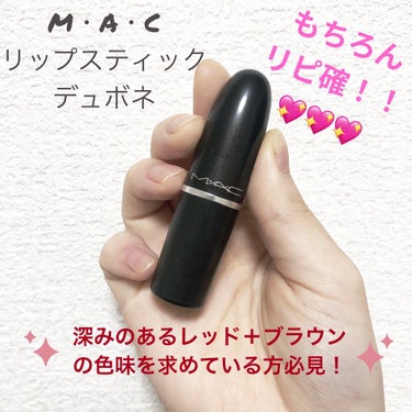 💖M・A・C リップスティック デュボネのご紹介💖

【使った商品💄】M・A・C リップスティック デュボネ
【色味】深みのあるレッド＋ブラウン💖👏
【色もち】△
【質感】シアー
【保湿】△
【良いとこ