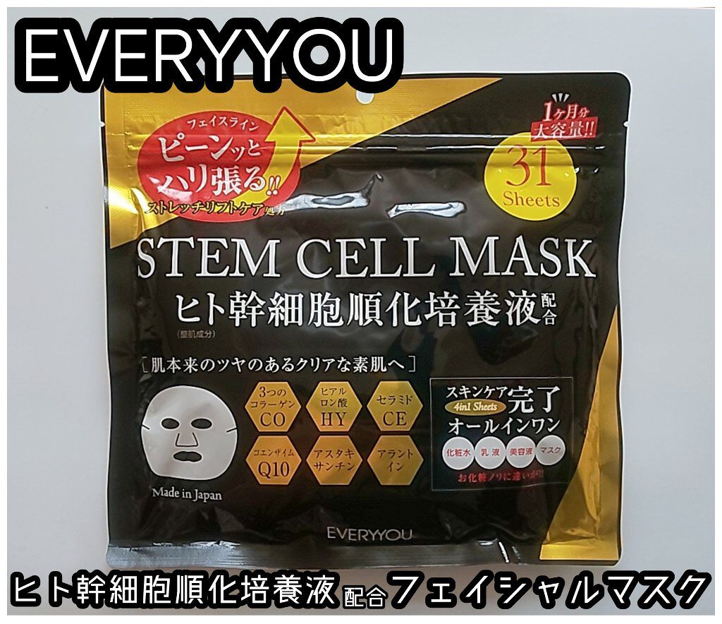 ヒト幹細胞順化培養液配合フェイシャルマスク/EVERYYOU/その他スキンケアを使ったクチコミ（1枚目）