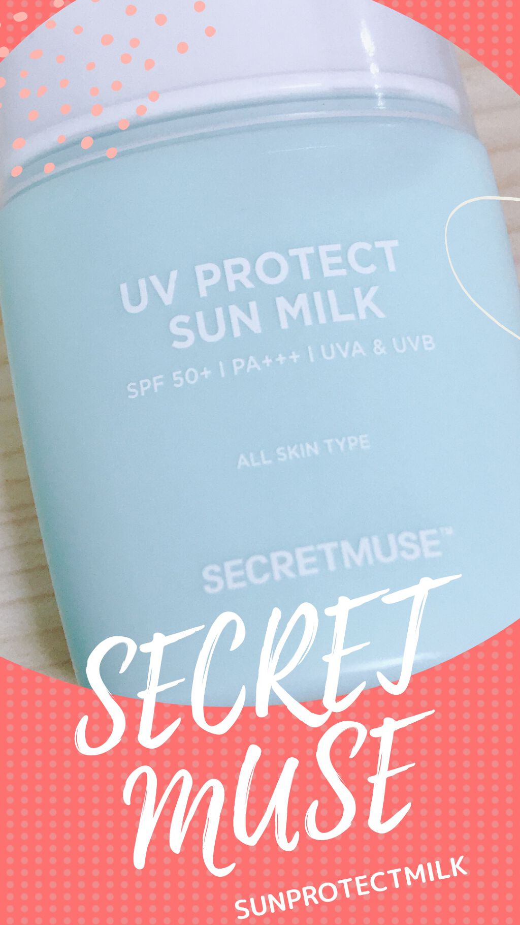 シークレットミューズUVプロテクトサンミルク/SECRET MUSE/日焼け止めミルクを使ったクチコミ（1枚目）