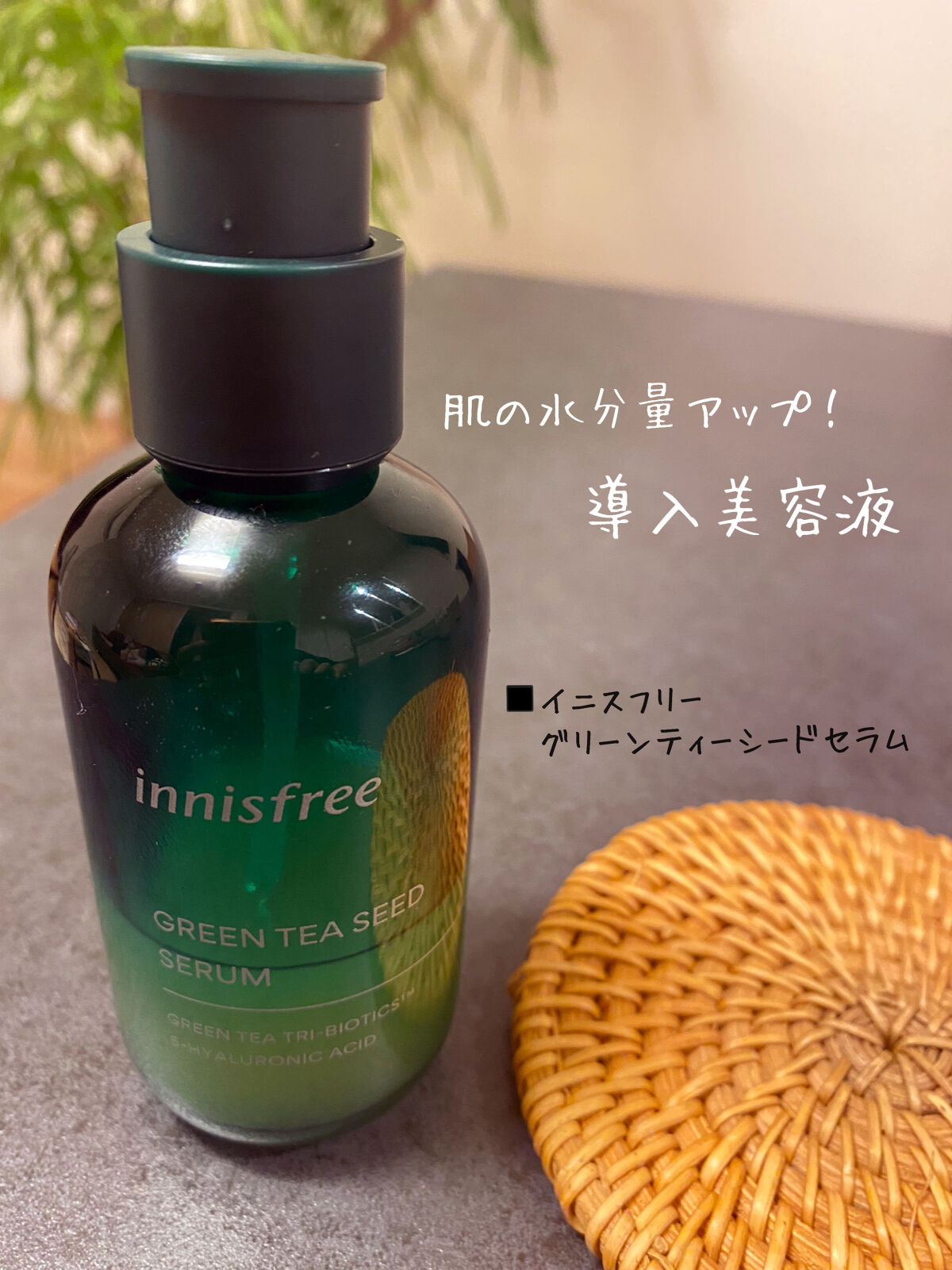 グリーンティーシード セラム N/innisfree/美容液を使ったクチコミ（1枚目）