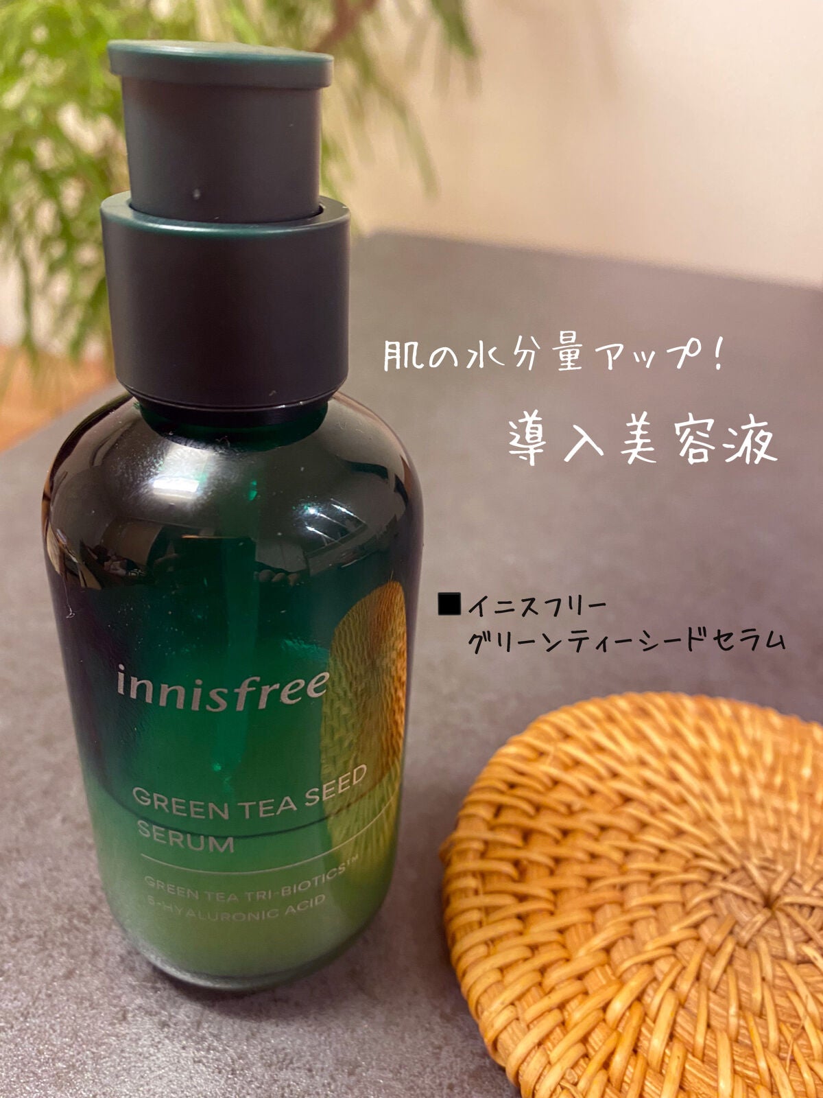 グリーンティーシード セラム N/innisfree/美容液を使ったクチコミ(1枚目)