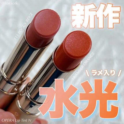 オペラ リップティント N/OPERA/リップティントを使ったクチコミ(1枚目)