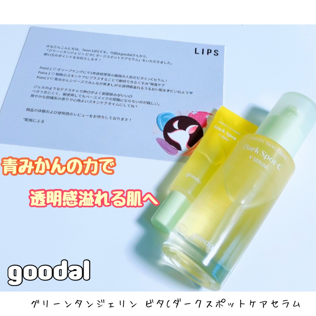 グリーンタンジェリン ビタC ダークスポットケアセラム 40ml+10mlミニセラム付セット/goodal/美容液を使ったクチコミ（1枚目）