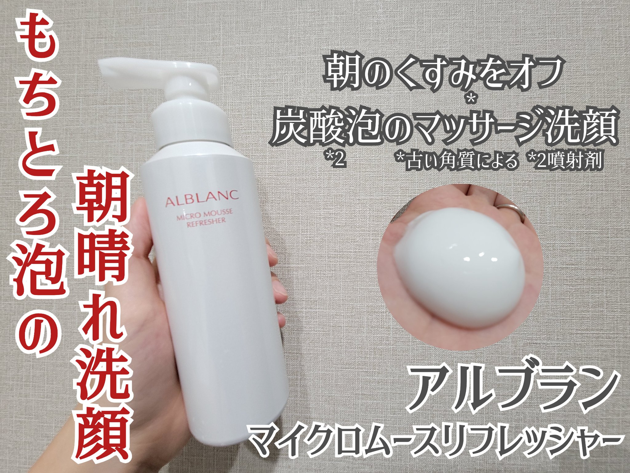 マイクロムース リフレッシャー/ALBLANC/泡洗顔を使ったクチコミ（1枚目）