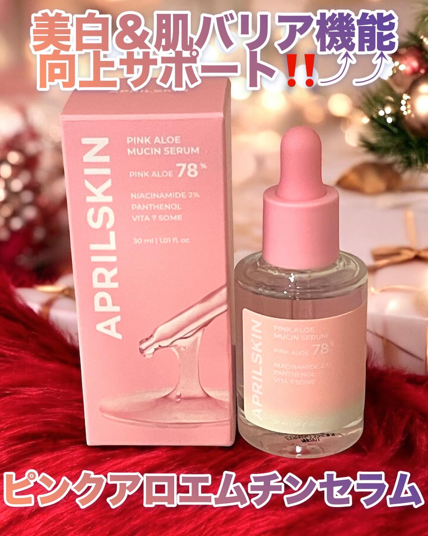 ピンクアロエムチンセラム/APRILSKIN/美容液を使ったクチコミ（1枚目）