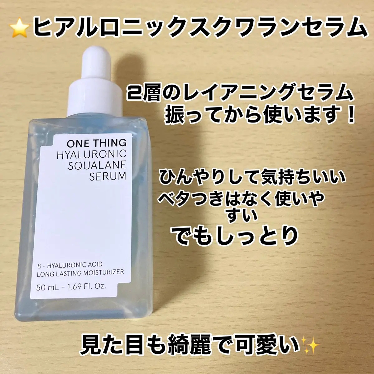 ヒアルロニックスクワランセラム/ONE THING/美容液を使ったクチコミ（2枚目）