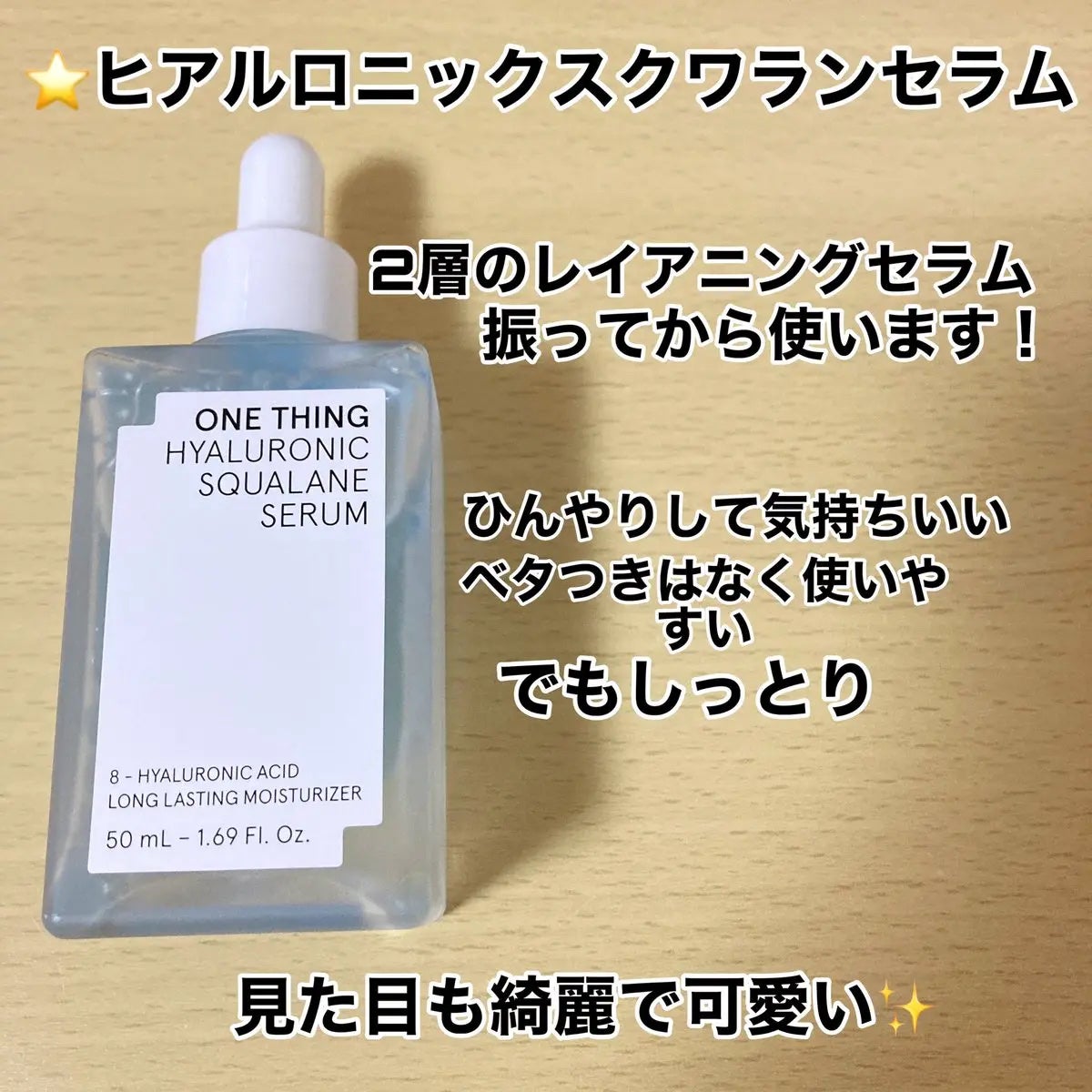 ヒアルロニックスクワランセラム/ONE THING/美容液を使ったクチコミ(2枚目)