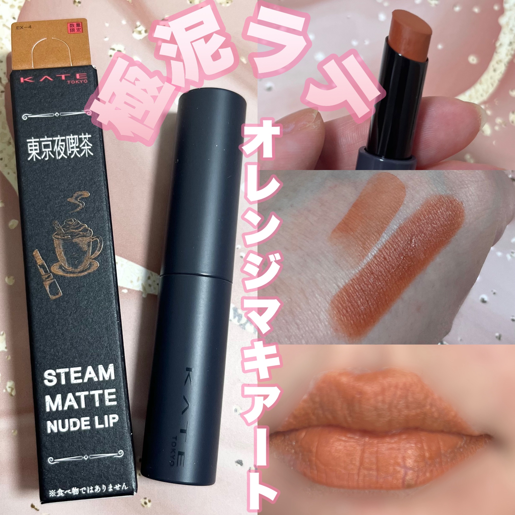 スチームマットヌードリップ/KATE/口紅を使ったクチコミ（1枚目）