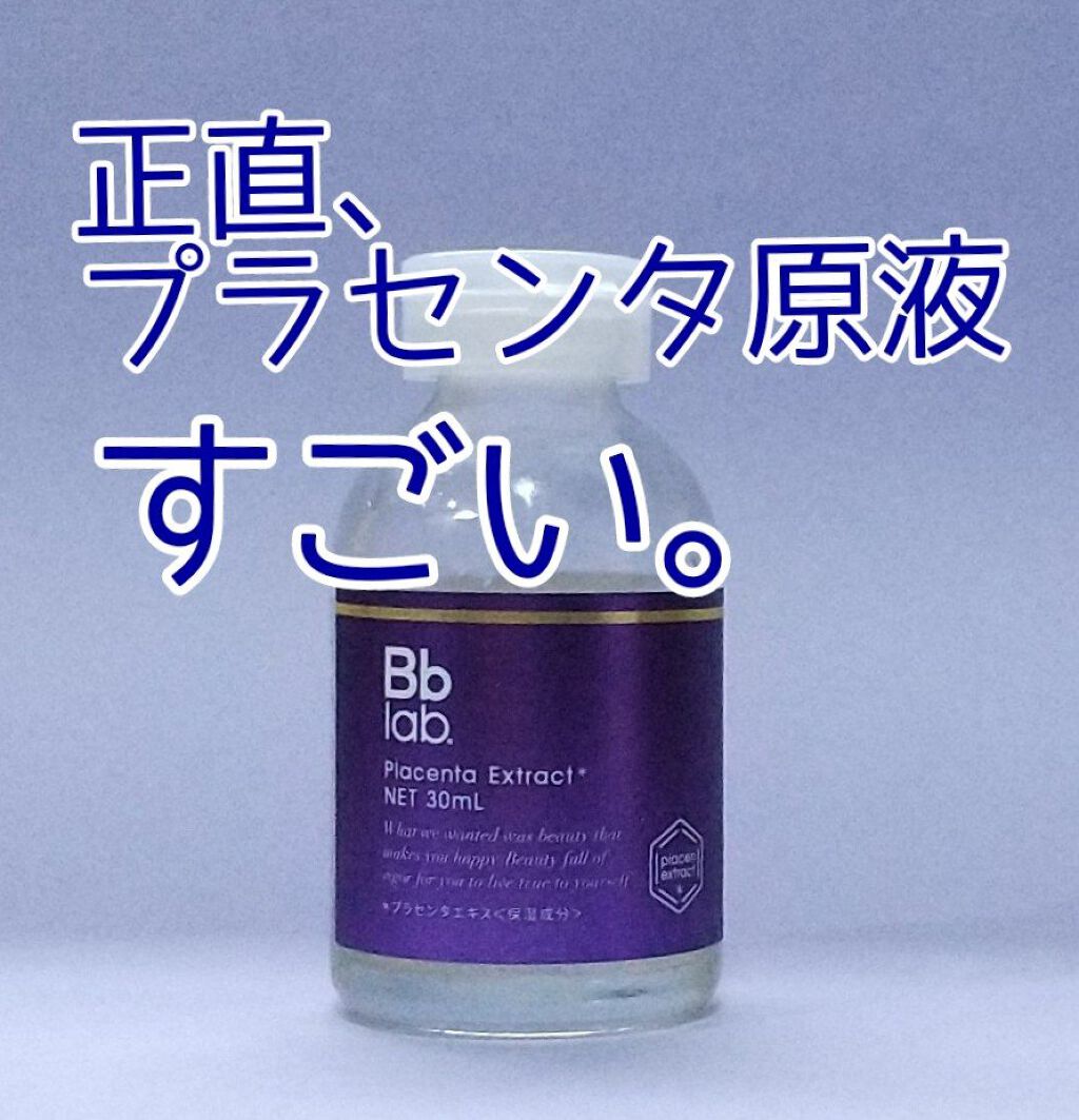 水溶性プラセンタエキス原液/Bb lab./美容液を使ったクチコミ（1枚目）