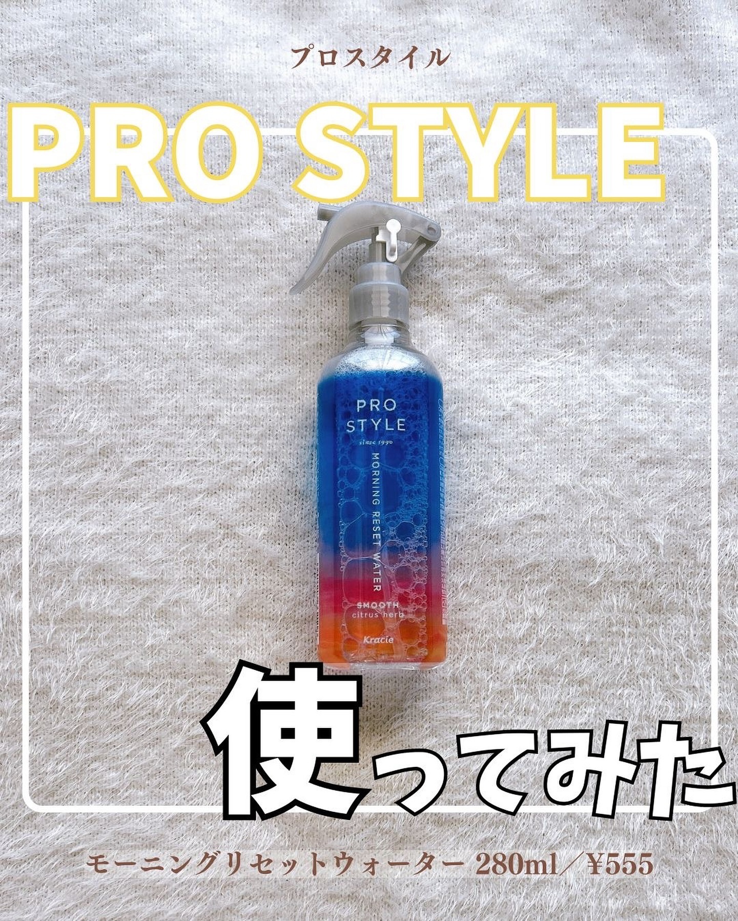 モーニングリセットウォーター シトラスハーブの香り/プロスタイル/プレスタイリング・寝ぐせ直しを使ったクチコミ（1枚目）