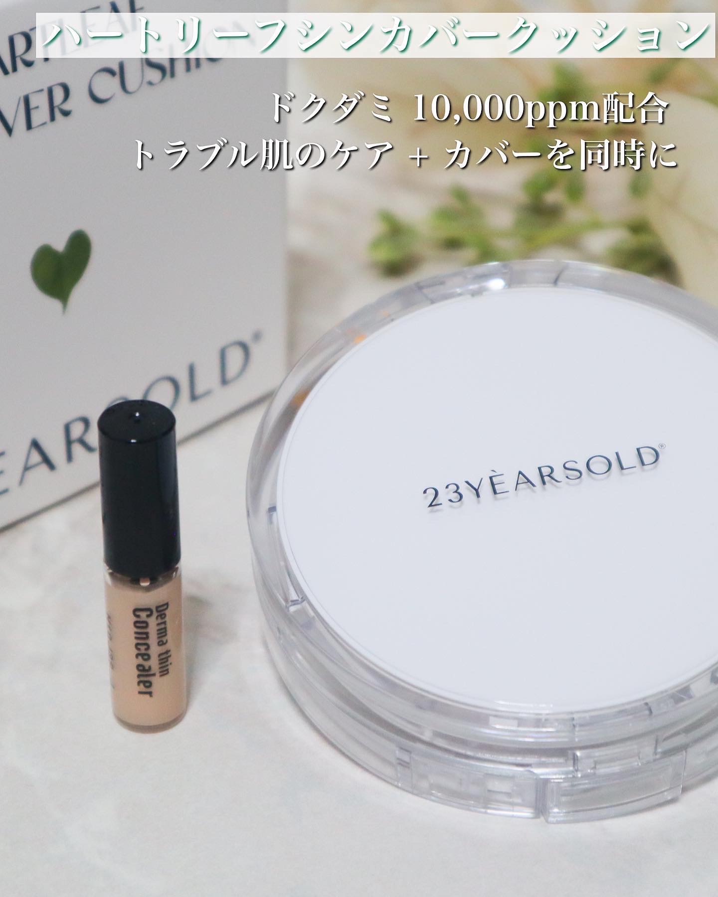 ハートリーフシーンカバークッション/23years old/クッションファンデーションを使ったクチコミ（1枚目）