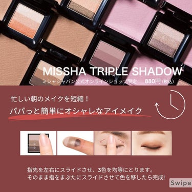 MISSHA トリプルシャドウのクチコミ「ひと塗りで3色のグラデーションが叶う
タイパアイシャドウをご紹介🤎

『ミシャ トリプル シャ.....」（2枚目）