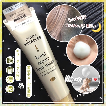 ミラクルズ ボンドリペア ヘアマスク/パンテーン/ヘアマスク・ヘアパックを使ったクチコミ(1枚目)
