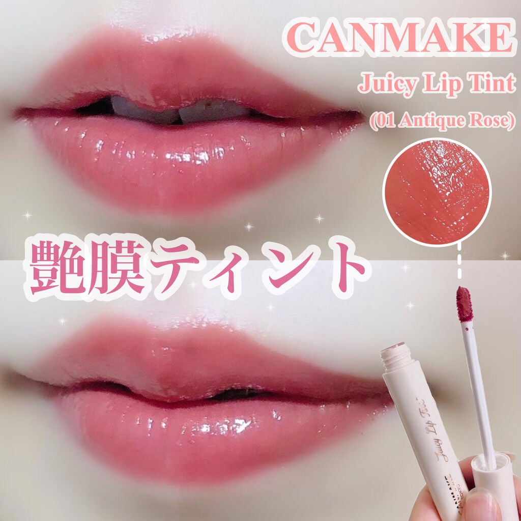 ジューシーリップティント/キャンメイク/口紅を使ったクチコミ(1枚目)