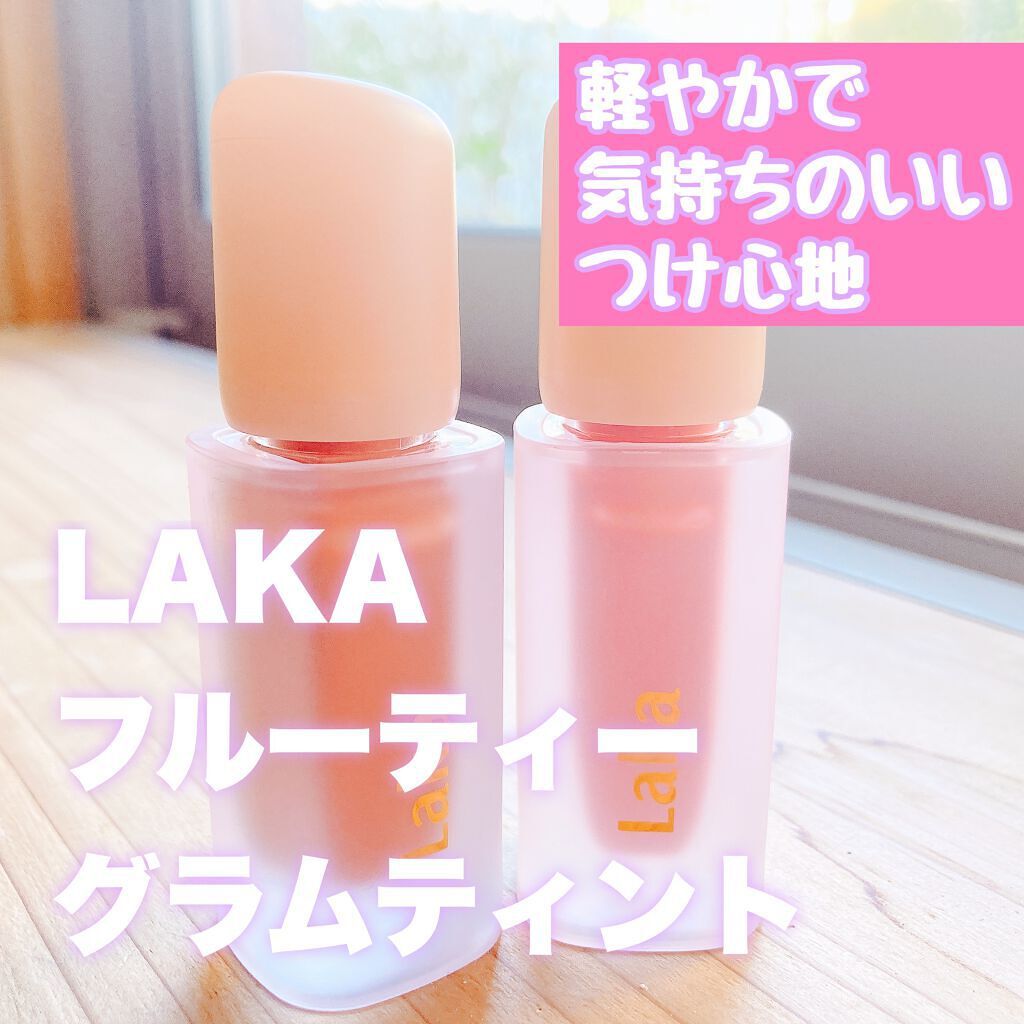 フルーティーグラムティント/Laka/リップティントを使ったクチコミ（1枚目）