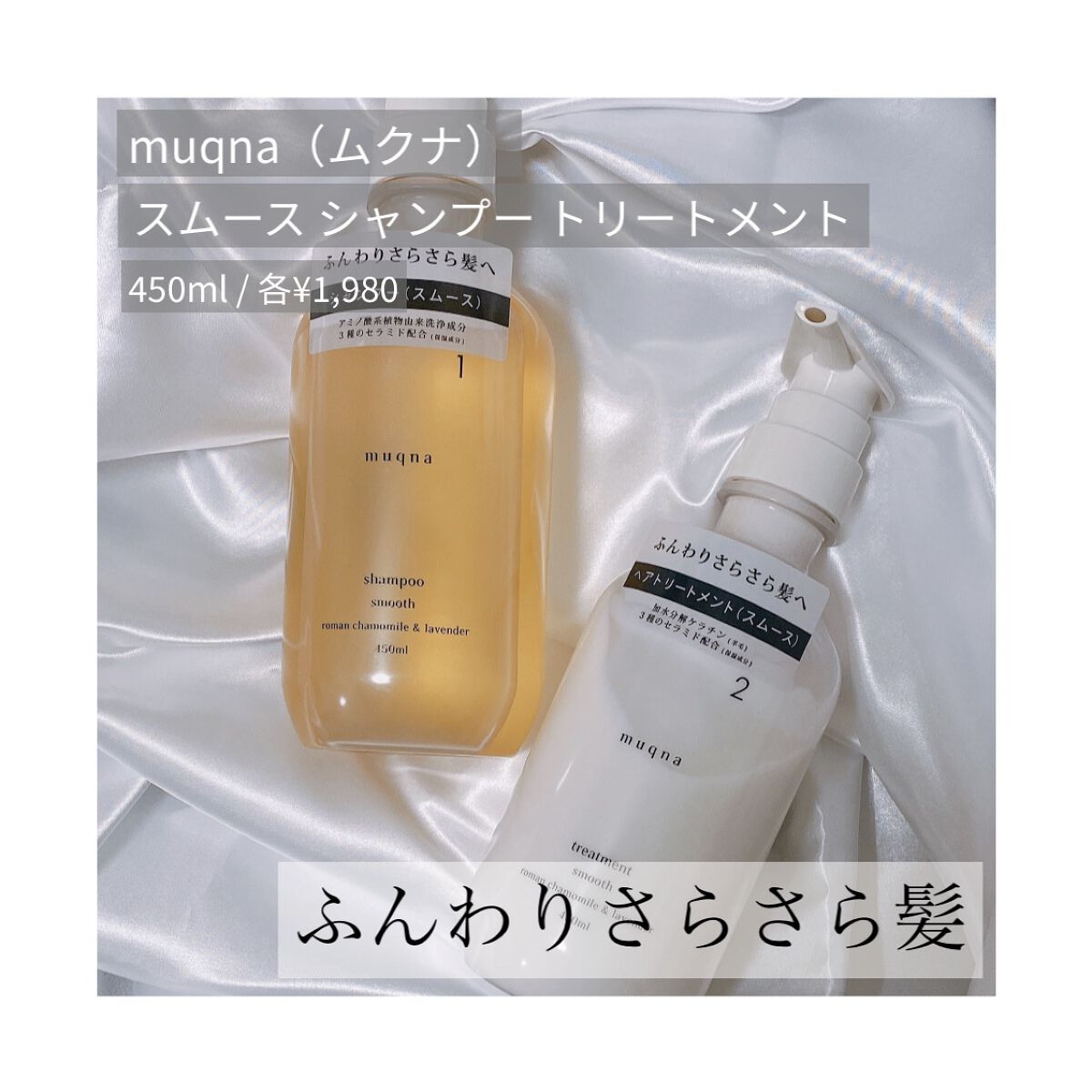 muqnaシャンプー スムース／トリートメント スムース/東急ハンズ/市販シャンプーを使ったクチコミ（1枚目）