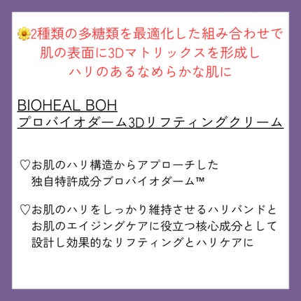 バイオヒールボ プロバイオダーム 3Dリフティングクリーム/BIOHEAL BOH/フェイスクリームを使ったクチコミ(2枚目)