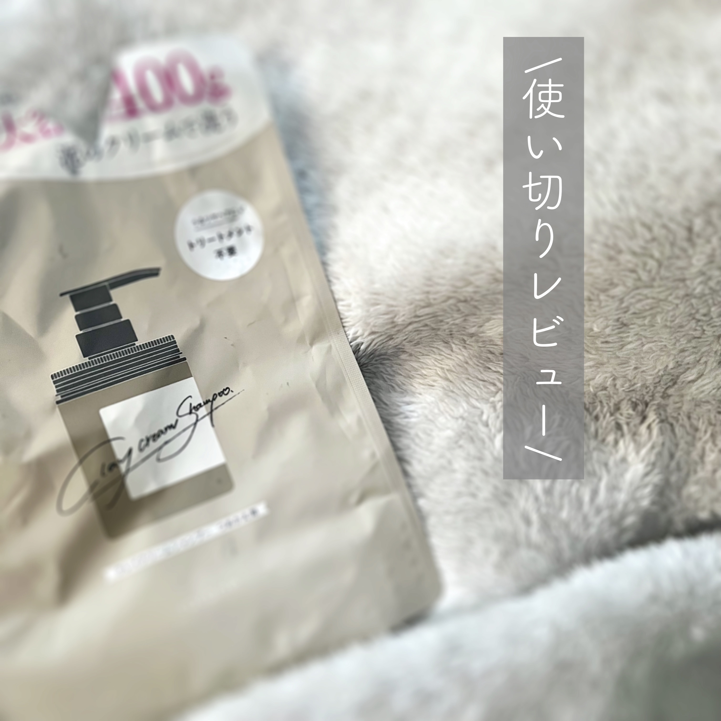 クレイクリームシャンプー（モイスト）/cocone/市販シャンプーを使ったクチコミ（1枚目）