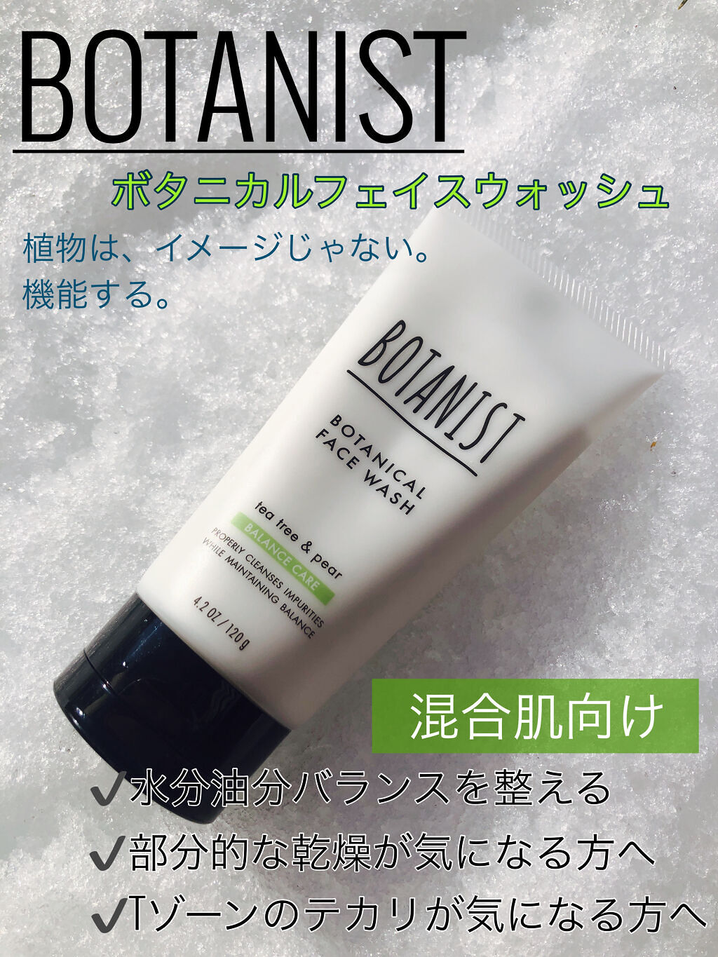 ボタニカルフェイスウォッシュ バランスケア/BOTANIST/洗顔フォームを使ったクチコミ（1枚目）