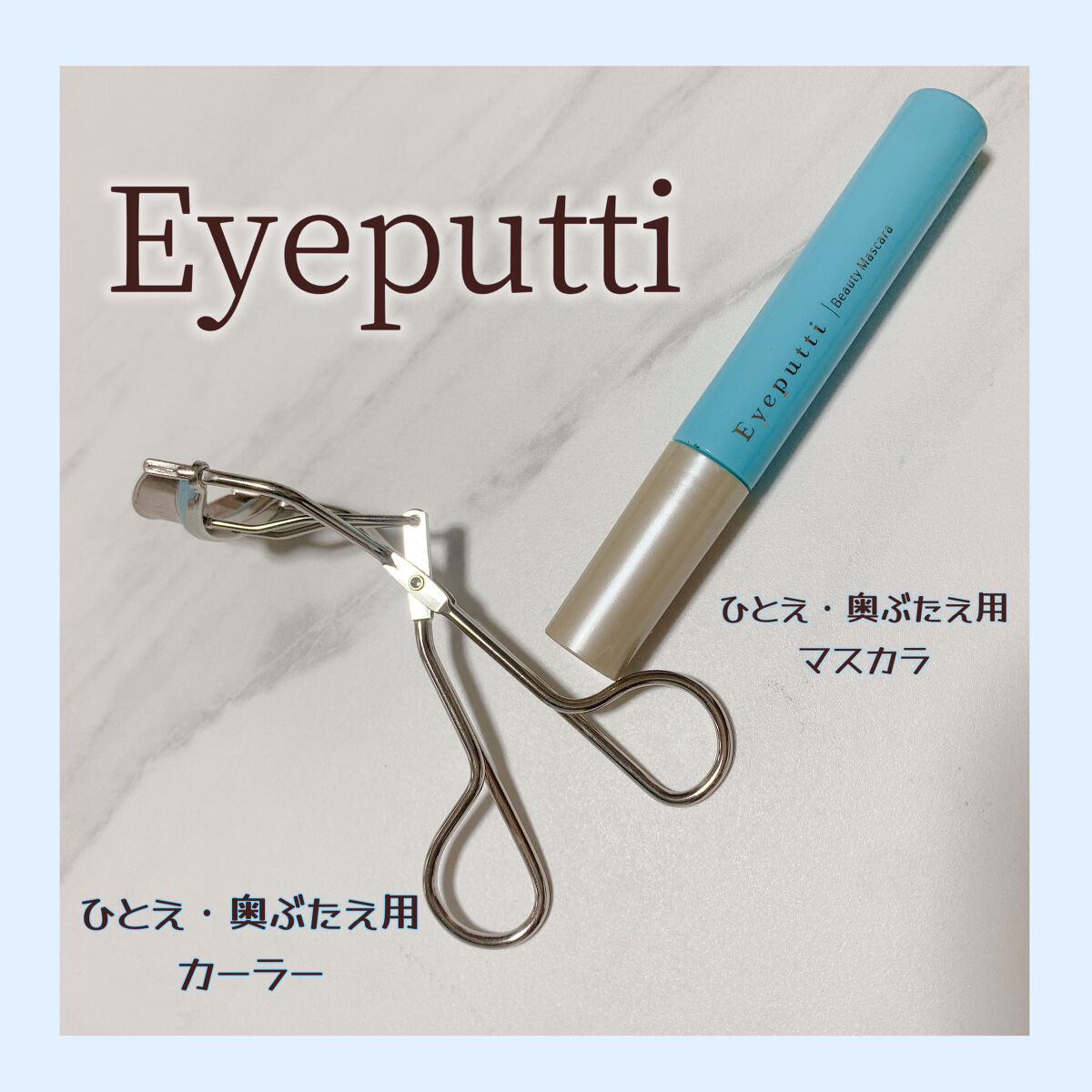 ひとえ・奥ぶたえ用カーラー/アイプチ®/ビューラーを使ったクチコミ（1枚目）